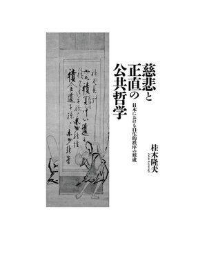 cover image of 慈悲と正直の公共哲学